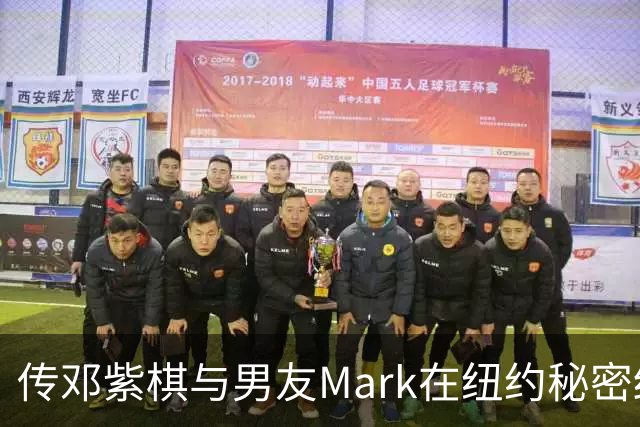 传邓紫棋与男友Mark在纽约秘密结婚