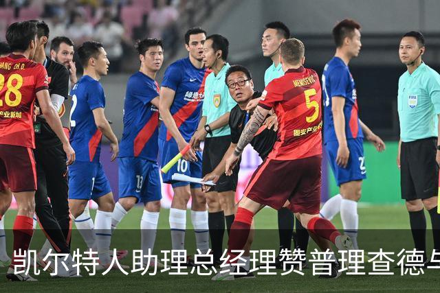 凯尔特人助理总经理赞普理查德与欧文的训练热情