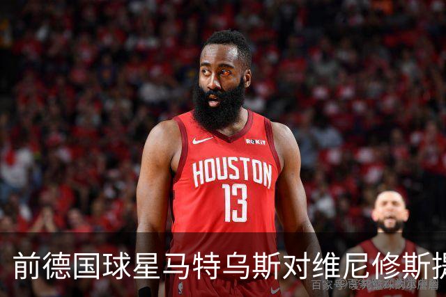 前德国球星马特乌斯对维尼修斯提出质疑，建议穆帅将其放在替补席