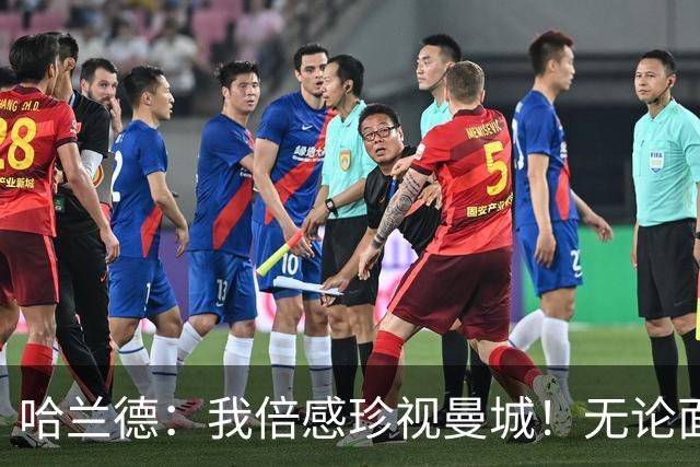 哈兰德：我倍感珍视曼城！无论面对什么都要展现微笑