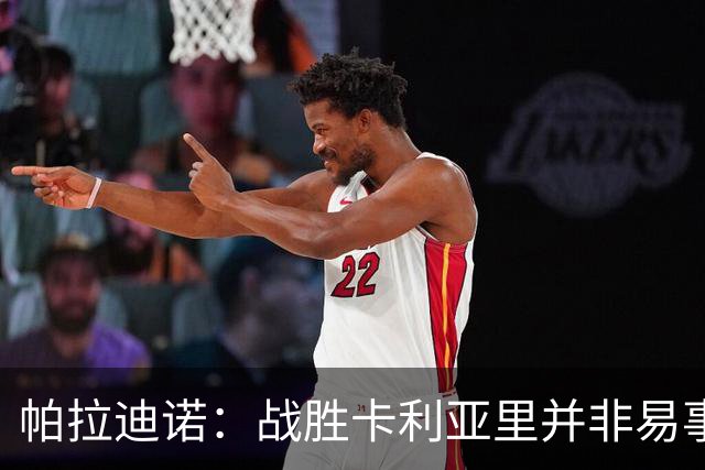 帕拉迪诺：战胜卡利亚里并非易事，国米尤文曾面临挑战
