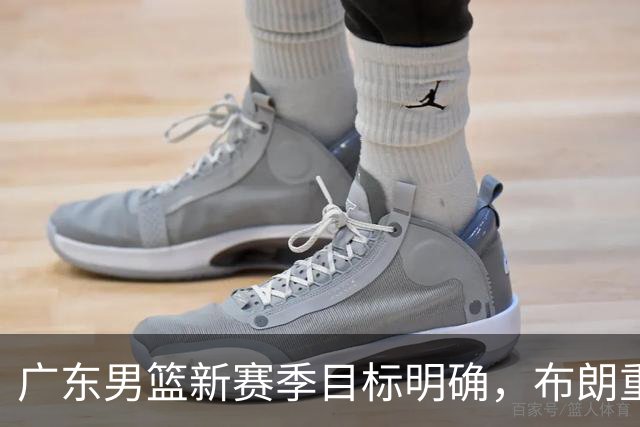 广东男篮新赛季目标明确，布朗重返训练，杨瀚森获赞，庞峥麟担任队长