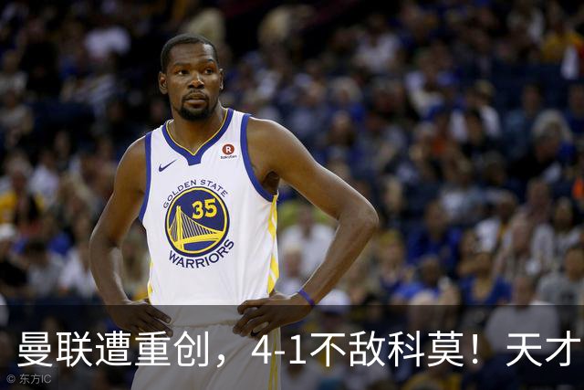 曼联遭重创，4-1不敌科莫！天才中场成场上焦点