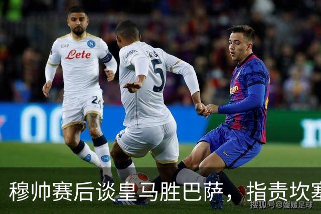 穆帅赛后谈皇马胜巴萨，指责坎塞洛应领红牌
