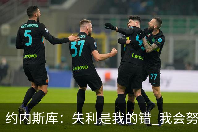 约内斯库：失利是我的错 我会努力提升自己